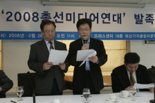 2008총선미디어연대 출범
