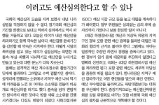 졸속 예산, 국회 ‘도장’ 찍으라는 언론