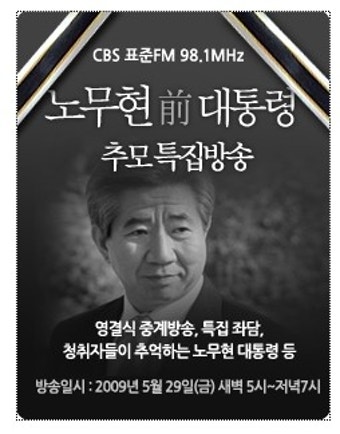CBS라디오, 노무현 전 대통령 추모 특집방송