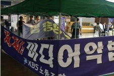 KBS 노조 미디어법 강행, MB 정권 깊은 수렁될 것