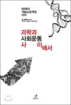 [새책] 과학과 사회운동 사이에서