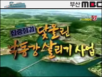부산 MBC의 발로 뛴 낙동강 기획