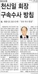 해외 도피  천신일 회장 구속수사?