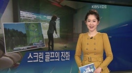 KBS 뉴스는 스크린 골프 홍보 대행사?