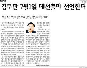 한겨레 ‘김두관 대선출마’ 예측, 확인해보니…