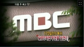 추적60분 “MBC 파업초래한 김재철 자질있나”