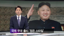JTBC 기자 北 정은스타일 노래부른 까닭은