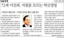 ‘삼성공화국’  언론의 낯 뜨거운  회장님 생일 보도