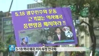 ‘종편 5·18 왜곡 항의’ 광주지역에서만 주요뉴스