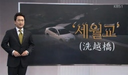 KBS의 개구멍 언어 잠수교까지 세월교라니…