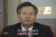 '노무현 탓' 방문진 고영주, 정말 '핍박' 당했나?