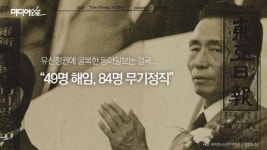 박정희 유신독재와 41년 동안 싸우고 있는 기자들