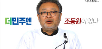 더민주엔 조동원이 없다
