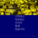 세월호 두 번째 봄, 기억과 약속 준비위원이 필요합니다