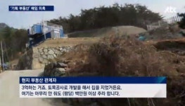 JTBC ‘기획부동산’ 보도, 이래서 문제였다