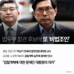 법무부 장관 후보에 다시 ‘비법조인’