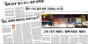 “원전=악 선동을 깨자”는 조선일보의 ‘선동’