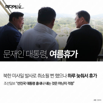 문재인 대통령 여름휴가… 조선 “선진국 흉내내나”