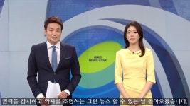 MBC 보도국 ‘제작 중단’… 뉴스 앵커도 하차 클로징