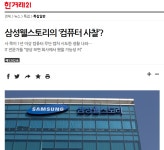 삼성웰스토리 비판기사, ‘손씻기’로 밀어내기?