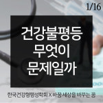건강불평등, 사회불평등의 거울이다