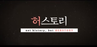 위안부 일제책임 물은 첫 소송을 다룬 이 영화