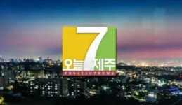 KBS제주 ‘반란’과 같은 새로운 실험 통했다
