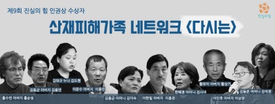 진실의힘 인권상, 산업재해 피해가족 다시는 