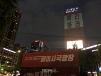 조선일보사 벽면에 폐간하라 글자 뜬 이유는