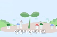 대통령 유기농태양광·생명살림, 새마을운동 새역사썼다