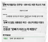 신문과 방송에 등장하기 시작한 문빠 