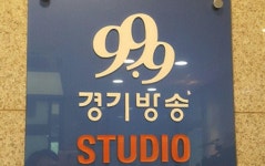 경기방송 폐업에 최후통첩 방송법 지키는 대주주 원해