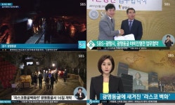 SBS는 왜 그토록 광명동굴에 '집착'했을까