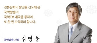 김영운 국악방송 사장, 국립국악원장 지원에 사내 부글부글