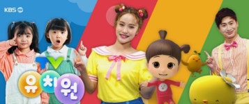 [어린이날 특집] ⑫ 뽀뽀뽀와 TV유치원만 있으면 그만?