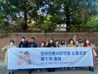 민주언론시민연합 노동조합 출범