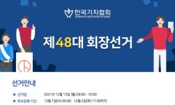 한국기자협회 새 회장 선거 도전적 새 언론환경