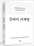 민주당, 이재명 형제 갈등 다룬 책 판매금지 신청