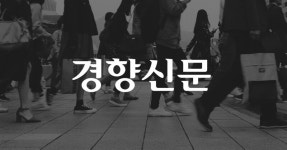 경향신문, 악성댓글·이메일에 기자보호 시스템 마련