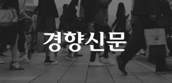 경향신문, 악성댓글·이메일에 기자보호 시스템 마련