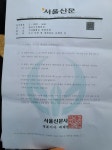 서울신문 기사 삭제, 대주주에 편집권 바친 초유의 굴종
