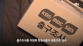 차기 대통령 누가 맞힐까 대선 출구조사 전쟁