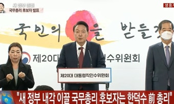 尹정부 초대 국무총리 후보 한덕수가 말한 국가 과제