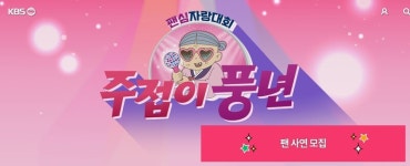 [성상민의 문화 뒤집기] KBS 주접이 풍년, TV의 달라진 팬덤 접근 방식