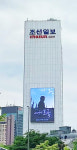 조선일보 빌딩에 내건 그대가 조국 옥외광고
