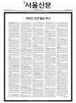 [미오 사설] 밖에선 시끄럽고, 안에선 조용한 서울신문의 미래