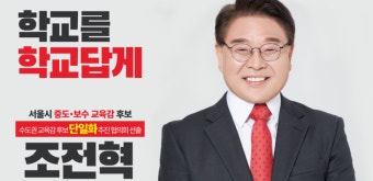 조전혁 서울시 교육감 후보가 투명 정보공개 강조하는 까닭