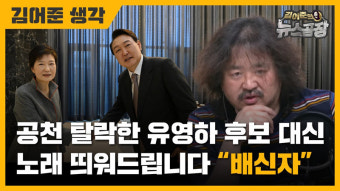 유영하 공천 탈락 논평한 김어준 뉴스공장에 행정지도