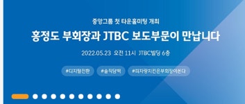 홍정도 중앙그룹 부회장이 JTBC에 주문한 디지털 혁신 전략