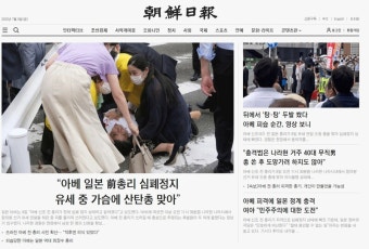 국내외 매체 홈피에 걸린 아베 전 총리 피습 사진의 미묘한 차이